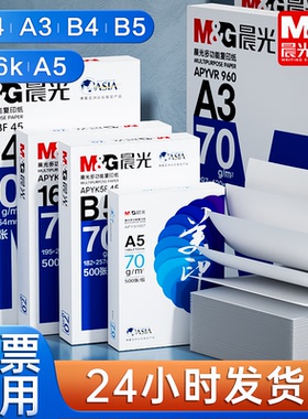晨光B5复印纸a4打印纸A5复印纸A4纸整箱2500张B4整箱4包2000张70g/80g学生用16K草稿纸5包装一箱a5打印纸a3纸