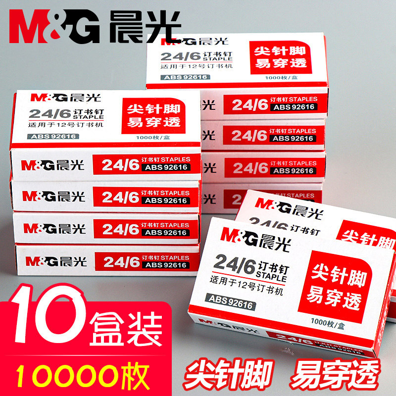 【10盒】晨光订书钉24/6通用型12号订书针标准型12#统一订书机钉子办公文具财务装订用品包邮,文具电教/文化用品/商务用品,订书钉,淘宝优惠券,粉丝福利购,淘宝优惠卷