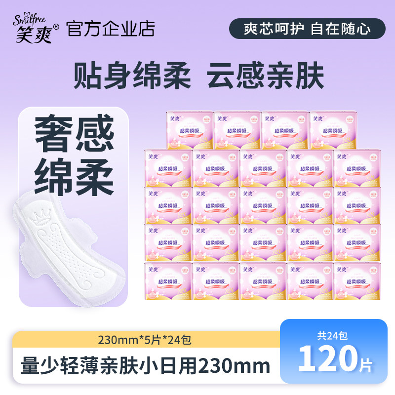 【官方企业店】笑爽日用卫生巾组合超薄姨妈巾120片整箱批发