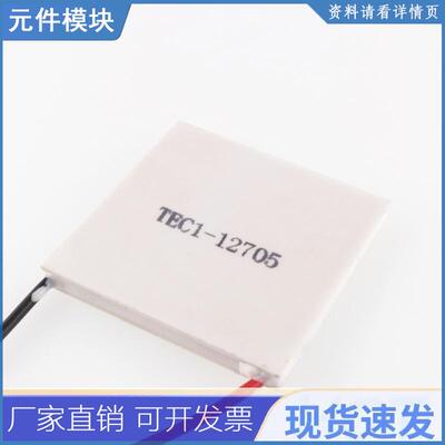 tec1-12705热电冷却器peltier 12705 12v 5a tec12705 peltier el