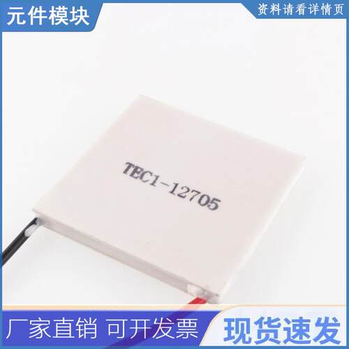 tec1-12705热电冷却器peltier 12705 12v 5a tec12705 peltier el