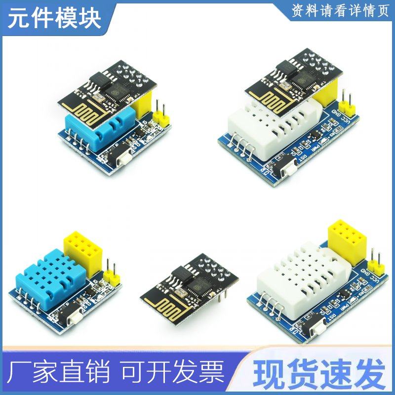 ESP8266 ESP-01S DHT11/22 AM2302数字温湿度传感器WiFi节点模块