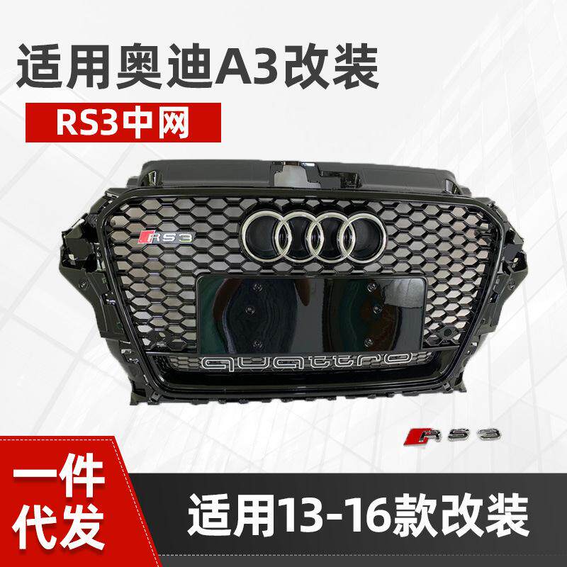 适用于奥迪A3中网改装RS3老款A3前杠格栅13141516蜂窝中网面罩