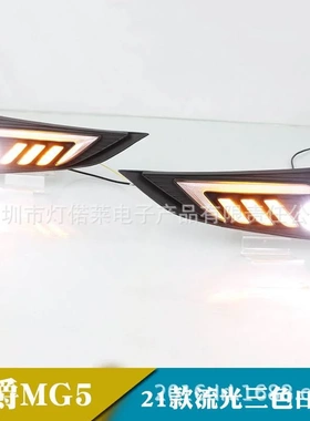 2021~2023款名爵MG5日行灯前照灯LED雾灯MG5 daytime light