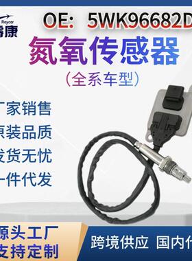 氮氧传感器 5WK96682D 适用于奔驰 5WK9 6682D A0009053503