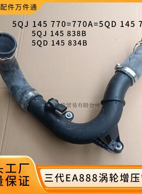 5QJ145770A 5QD145792B适用奥迪大众三代EA888增压进气管废气管道