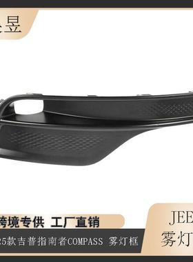 适用2021-2025款吉普Compass前雾灯框格栅6ZH32TZZAA/6ZH33TZZAA