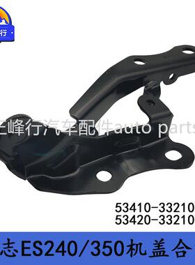 53410-3321053420-33210适用LEXUS/ES240/350/ACV/GSV40机盖合叶