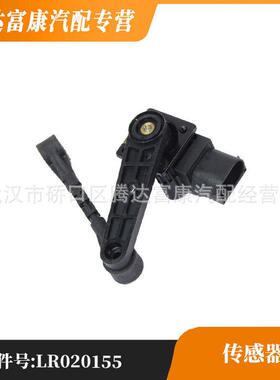 适用于路虎 揽胜 传感器 LR020155 LR020157 LR020159 LR020161