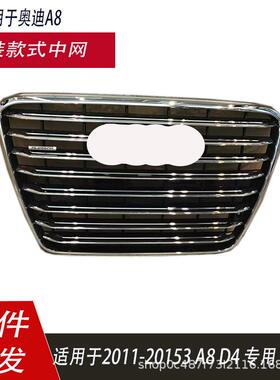 适用于奥迪A8D4中网 2010-2014 前保险杠进气格栅中网4H0853651H