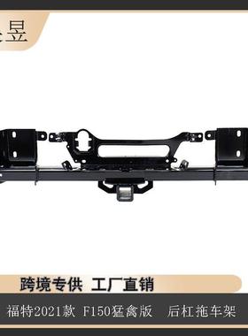 汽车配件适用2021款福特F-150猛禽后杠拖车架ML3Z19D520C