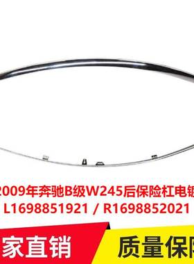 适用2009年奔驰B级W245后保险杠电镀亮条L1698851921 R1698852021