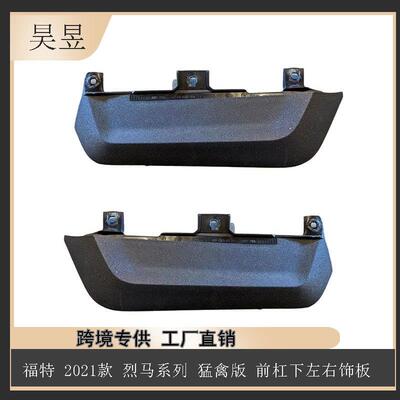 适用21款烈马猛禽版前杠下左右饰板N2DZ17626AB汽车配件