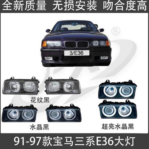 适用91-97宝马三系E36前大灯318前照明灯320总成323车头灯325原车