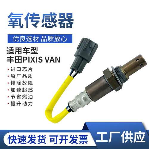 大量现货BRD2342氧传感器价格优惠89465-B5061 PIXIS VAN