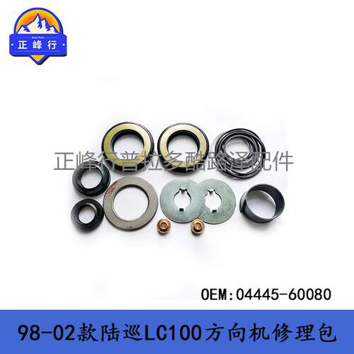 方向机维修包LANDCRUISERLC100修理包兰德酷路泽04445-60080