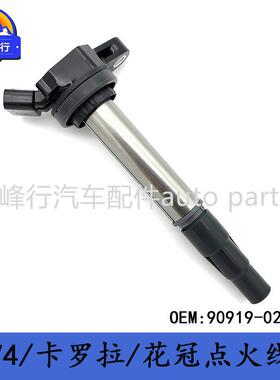 90919-02252/02258RAV4/COROLLA/YARIS/VIOS/1/2/3ZR点火线圈