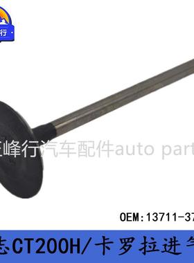 13711-37020COROLLA/YARIS/PRIUS/CT200H/1/2/3ZRFE发动机进气门