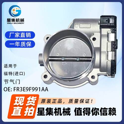 适用于 福特(进口) 节气门 OE# FR3E9F991AA