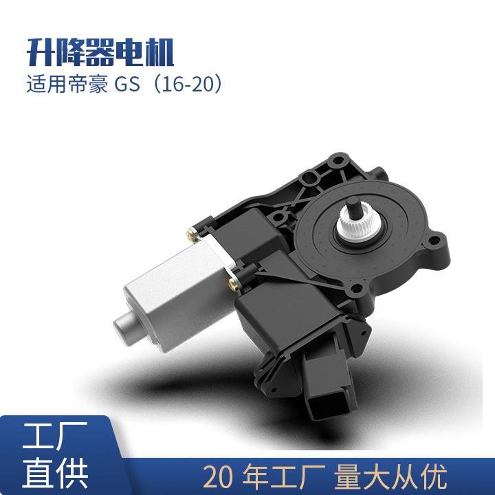 适用帝豪GS汽车窗户玻璃升降器电机7针马达配件