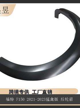 适用于福特F1502021-2023猛禽后轮眉ML3Z9929165AAML3Z9929164AA