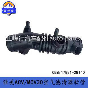 MCV3 空气滤清器软管 28140适用丰田CAMRY佳美ACV30 17881