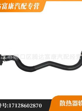 适用宝马F35 N20 G30 F90 水箱散热器软管(上) 17128602870