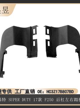 适用于福特17款SUPERDUTYF250后杠左右踏板HC3Z17B807BD