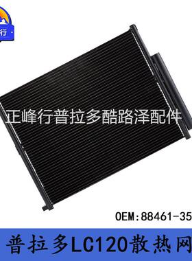 88461-35150适用丰田PRADO普拉多GRJ/TRJ120/4RUNNER空调散热网