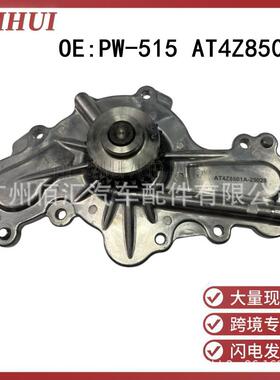 PW-515/AT4Z8501A适用于福特锐界林肯MKTSX发动机浦泵水泵