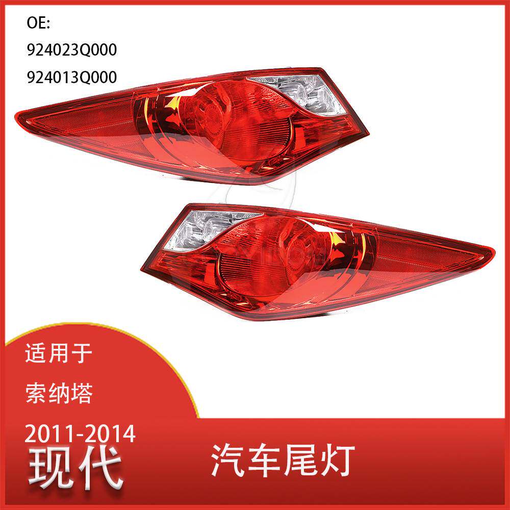 适用于现代索纳塔2011-2014 尾灯 倒车制动雾灯 不带灯泡12227475