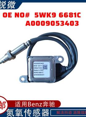 适用于 Benz 奔驰 氮氧传感器 5WK9 6681C A0009053403 5WK96681C
