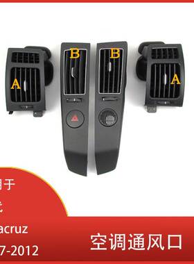 适用于现代 Veracruz 2007-2012 前仪表板中央控制台 空调通风口