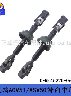 45220-06220/221/191CAMRY凯美瑞/AVV/ACV51/ASV50转向中间轴