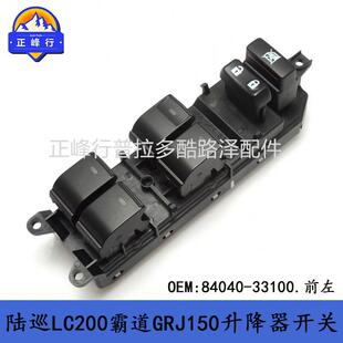84040-33100陆巡霸道PRADOLC150LandcruiserLC200升降器开关总成