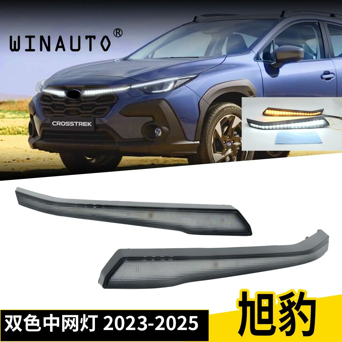 适用于斯巴鲁旭豹2023-2025 CROSSTREK 中网灯日行灯日间行车灯
