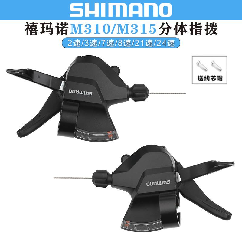 正品禧马诺SHIMANO M315指拨山地自行车3*7/8/21/24速分体变速器