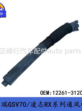 12261-31200适用LEXUS/ES350/RX350/LM350凯美瑞赛纳废气通风软管