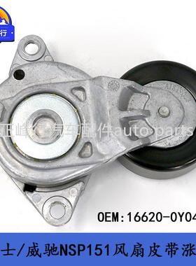 16620-0Y042YARIS雅力士/威驰NSP151/2NRFE风扇皮带涨紧轮