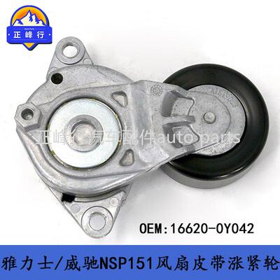 16620-0Y042YARIS雅力士/威驰NSP151/2NRFE风扇皮带涨紧轮