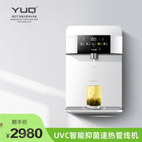 优口智能杀菌管线机 UVC杀菌 五档控温 智能触控家用净水机伴侣