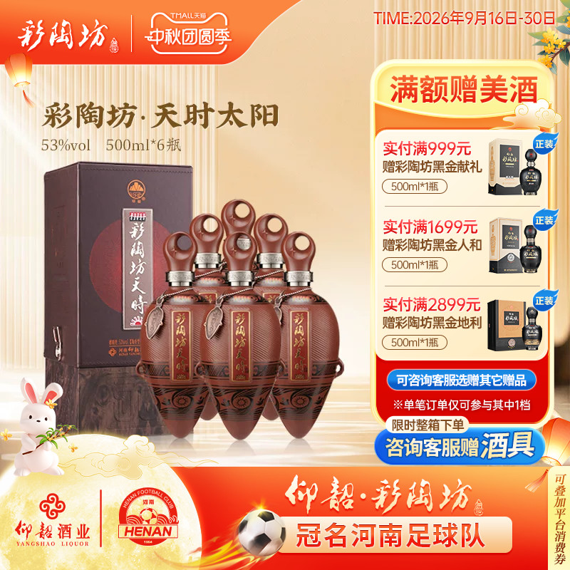 仰韶彩陶坊天时太阳白酒整箱53度图片