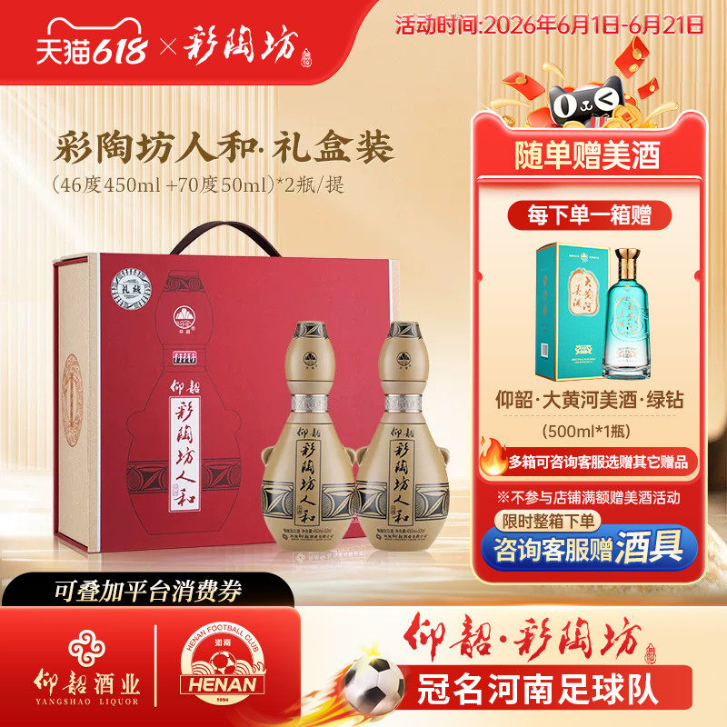 仰韶彩陶坊人和礼盒装500ml*2瓶白酒整箱6瓶高度数纯粮食酒送礼