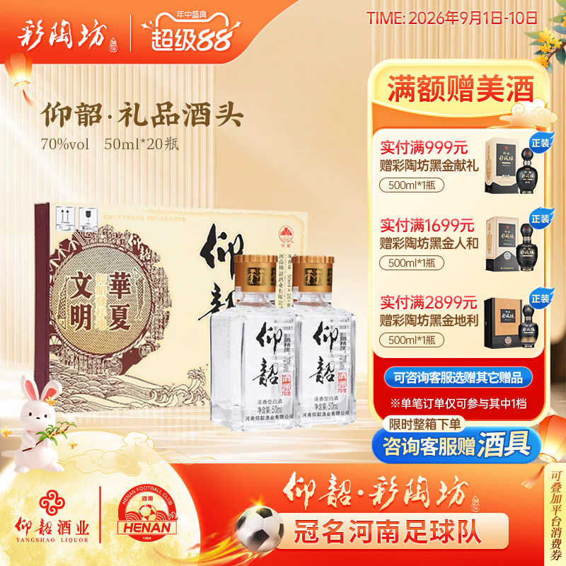 仰韶精品酒头50ml/20瓶礼盒装图片