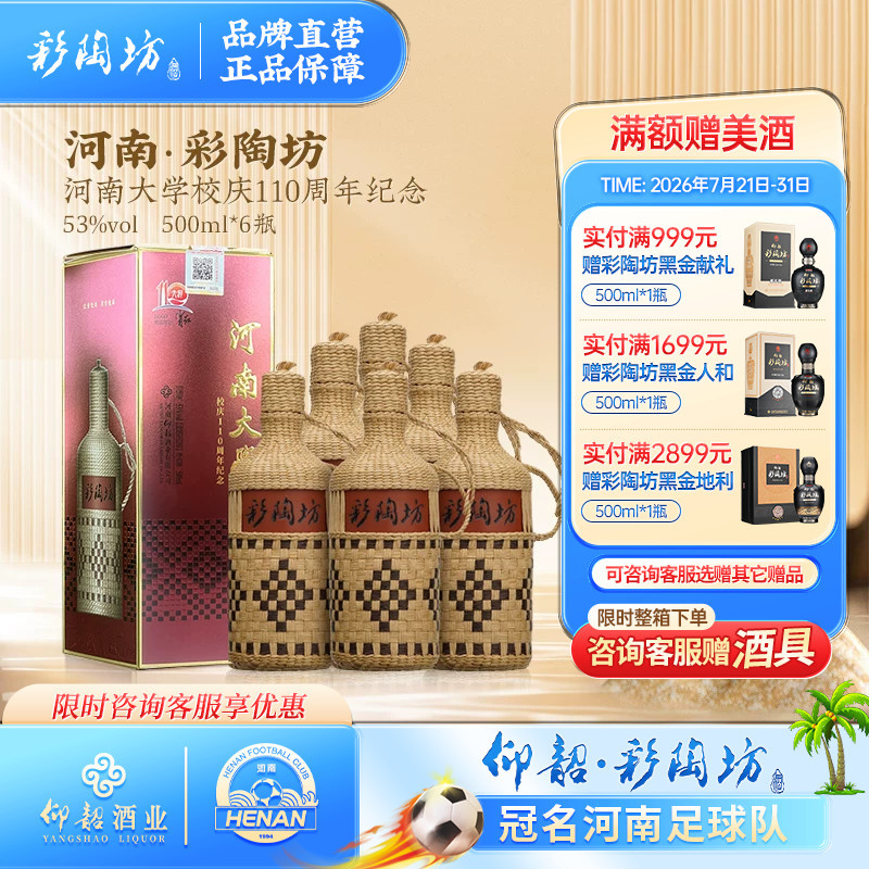 河南彩陶坊 仰韶白酒整箱6瓶礼盒装53度高度纯粮酒草编河大定制版