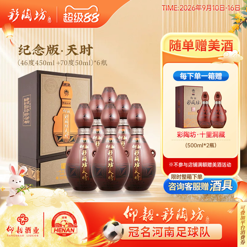 仰韶彩陶坊天时整箱6瓶礼盒装图片