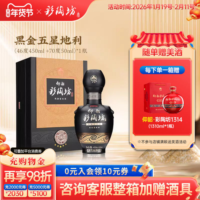 仰韶彩陶坊地利黑金五星地利 白酒整箱6瓶单瓶500ml礼盒装46+70度