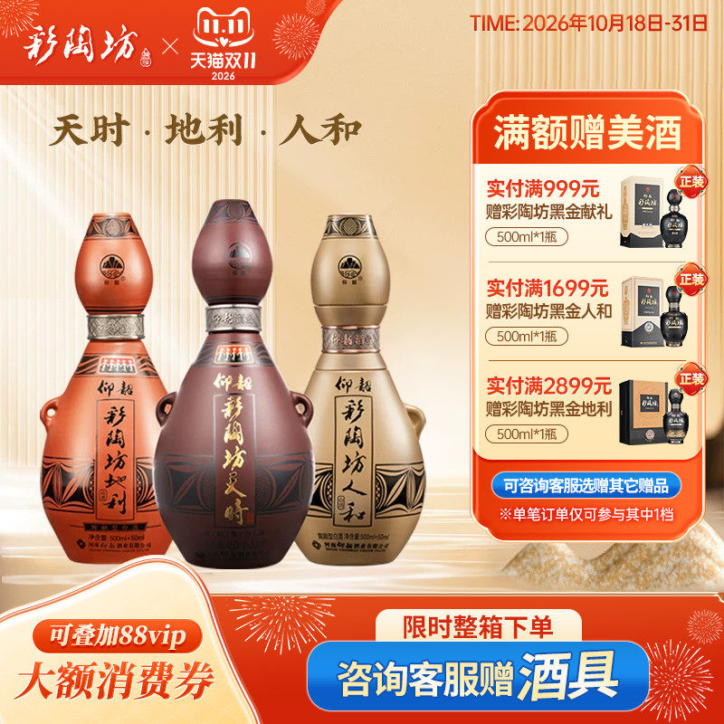仰韶彩陶坊天时地利人和三瓶组合装白酒单瓶盒装3瓶纯粮陶融香型