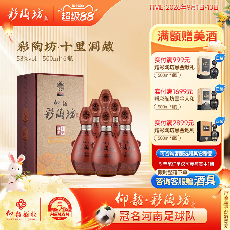 仰韶彩陶坊十里洞藏白酒整箱6瓶单瓶500ml礼盒装53度高度纯粮食酒