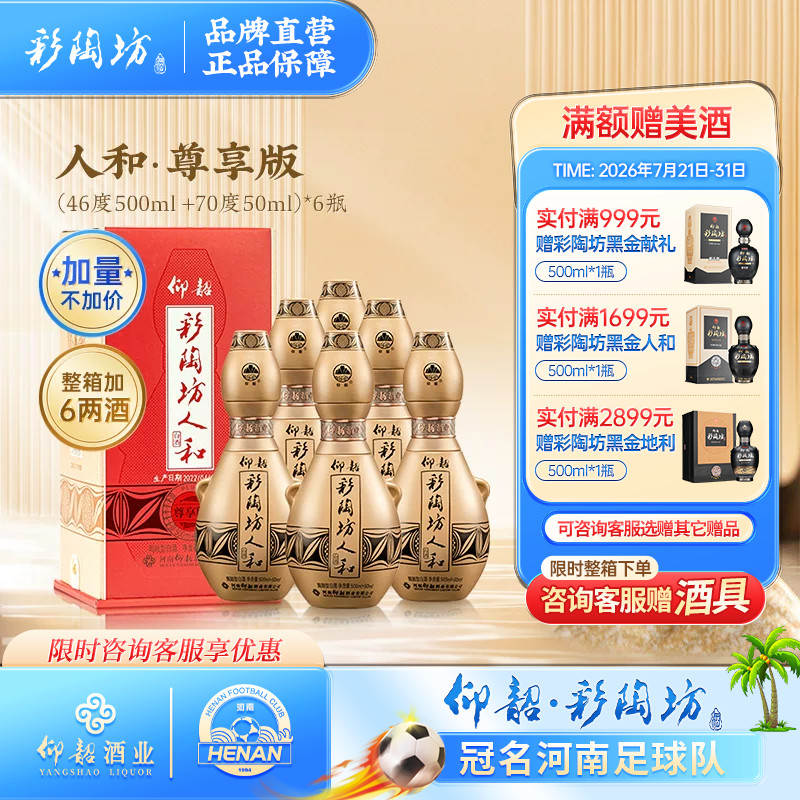 仰韶彩陶坊人和尊享版白酒整箱6瓶单瓶550ml加量礼盒装高度纯粮酒